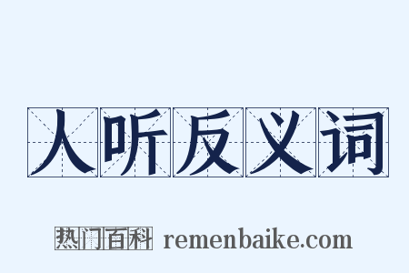 人听反义词是什么意思的图片